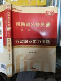 中公版·2023河南省公务员录用考试专用教材：行政职业能力测验（2023河南省考行测）