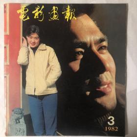 电影画报（1982第三期）