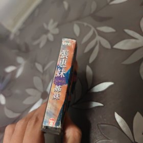 磁带：张惠妹 妹妹 歌词本。