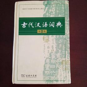 古代汉语词典（第2版）