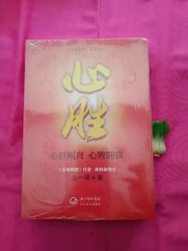 心胜 灵魂与血性 关乎命运 心盛则兴 心败则衰