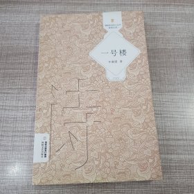 一号楼（签名版）