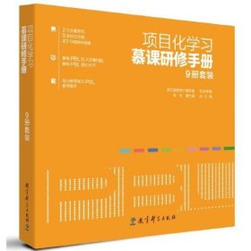 项目化学习慕课研修手册（9册套装，包括9本项目化学习研修手册及相应配套慕课视频）