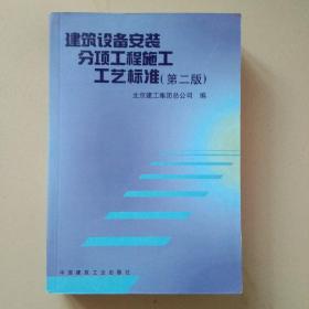 建筑设备安装（分项工程施工）工艺标准
第二版