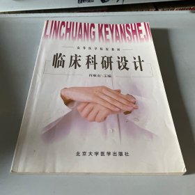 临床科研设计——高等医学院校教材