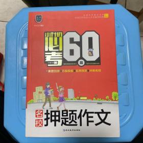 小升初必考的60篇名校押题作文