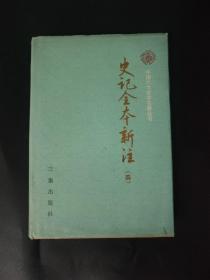 中国六大史学名著丛书：史记全本新注（四）精装