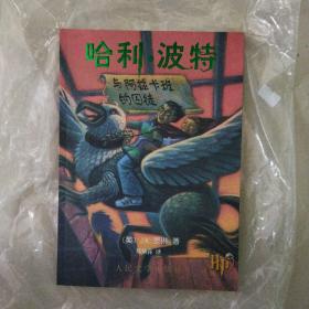 哈利波特与阿兹卡班的囚徒，2004年印刷，有防伪水印，品好未阅！