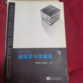 建筑学与学建筑丛书：建筑学与学建筑