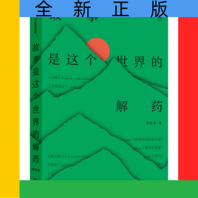 故事是这个世界的解药