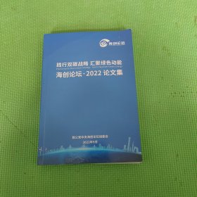海创论坛论文集 2022