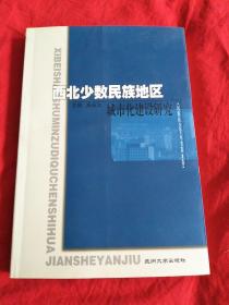 西北少数民族地区城市化建设研究