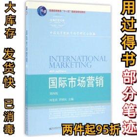 国际市场营销（第4版）/高等院校本科市场营销专业教材新系