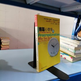 拖延心理学：向与生俱来的行为顽症宣战