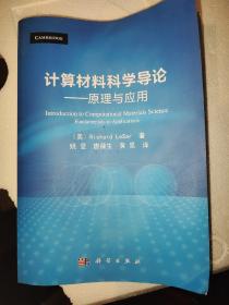 计算材料科学导论——原理与应用（译）