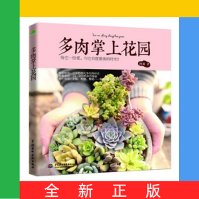 多肉掌上花园