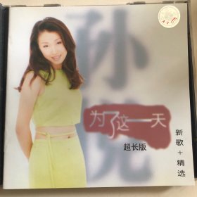 孙悦 为了那一天 亲笔签名 1998年 三菱A01 附属侧标