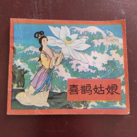 喜鹊姑娘 连环画