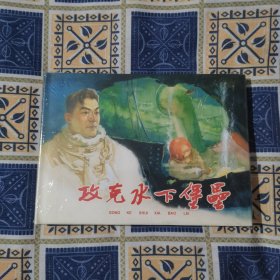 攻克水下堡垒 32开精装连环画