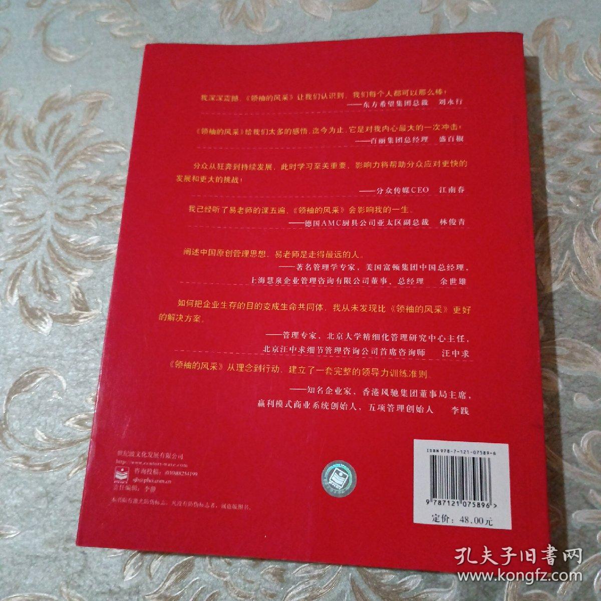 领袖的风采：企业家从优秀到卓越的9重洗礼