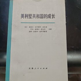 美利坚合众国的成长