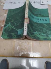 中国科学技术史稿上册