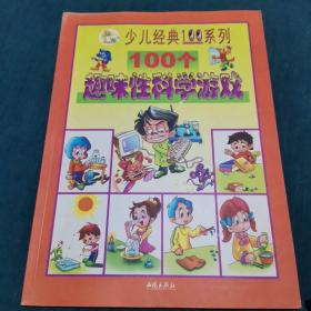 100个趣味性科学游戏