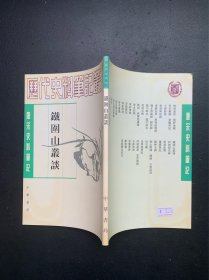 历代史料笔记丛刊.唐宋史料笔记：铁围山丛谈（繁体竖排左开）