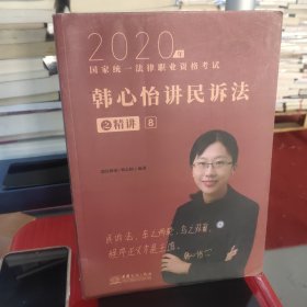 瑞达法考2020法律职业资格考试韩心怡讲民诉之精讲