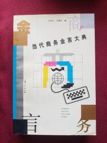当代商务金言大典