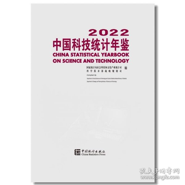 中国科技统计年鉴-2022（附光盘）