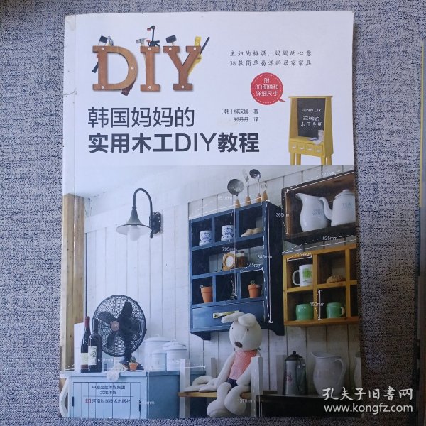 韩国妈妈的实用木工DIY教程 （韩国畅销木工DIY图书原版引进，NAVER网站超人气DIY及室内设计博客博主柳汉娜倾情力