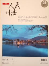 《人民司法》杂志“天平”，2019年1月第3期，全新自然旧