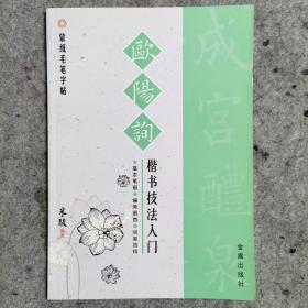 蒙纸毛笔字帖：欧阳询楷书技法入门