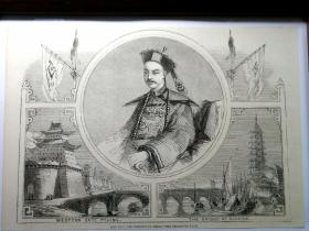 ｛咸丰皇帝｝1860年刻印版画。画中左下角为北京西门，右下角为南京桥。最底一行标注有：HIEN-FOU, THE EMPEROR OF CHINA. (咸丰，中国皇帝） 咸丰是接道光帝为清朝第九位皇帝，慈禧就是咸丰的妃子。全名为清文宇爱新觉罗.奕詝（1831年—1861年）在位十一年，1861崩，年仅31岁。非常罕见珍贵的历史资料。 框尺寸：33x24cm 画芯尺寸：26x18cm