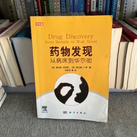 药物发现：从病床到华尔街