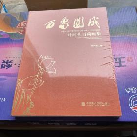 万向圆成—叶向礼百荷画集（全新 未拆封）