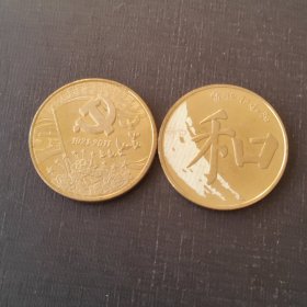 成立90周年纪念币。和纪念币。2枚