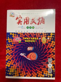 实用文摘中学版2024年2月上下（2本合售）