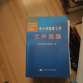 中小学德育工作文件选编