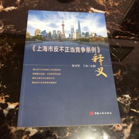 《上海市反不正当竞争条例》释义