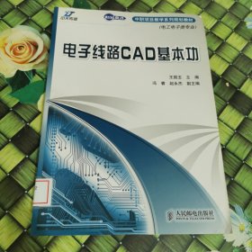 电子线路CAD基本功 馆藏正版无笔迹