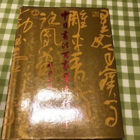 中日书法百家墨迹精华