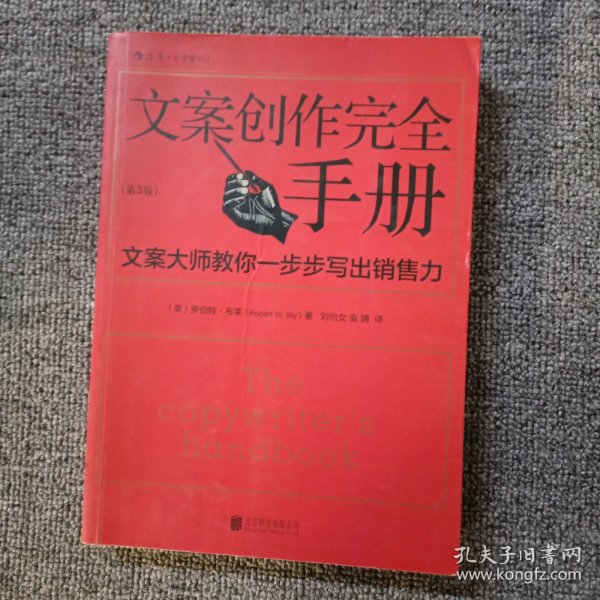 文案创作完全手册：文案大师教你一步步写出销售力