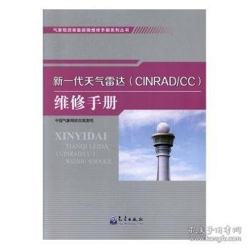 气象观测装备故障维修手册系列丛书——新一代天气雷达（CINRAD/CC）维修手册