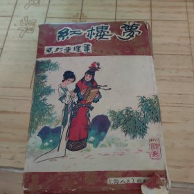 红楼梦 连环画（16册全）