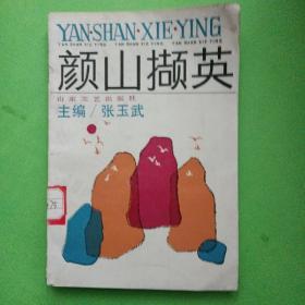 颜山撷英（下）