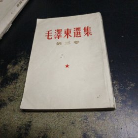 毛泽东选集 第三卷(繁体竖版)