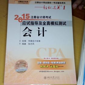 轻松过关一  注册会计师2015年教材 应试指导及全真模拟测试：会计