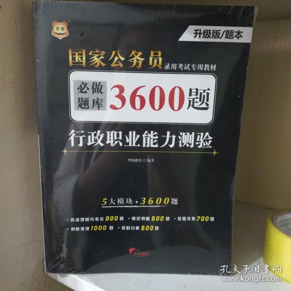 行政职业能力测验必做题库3600题